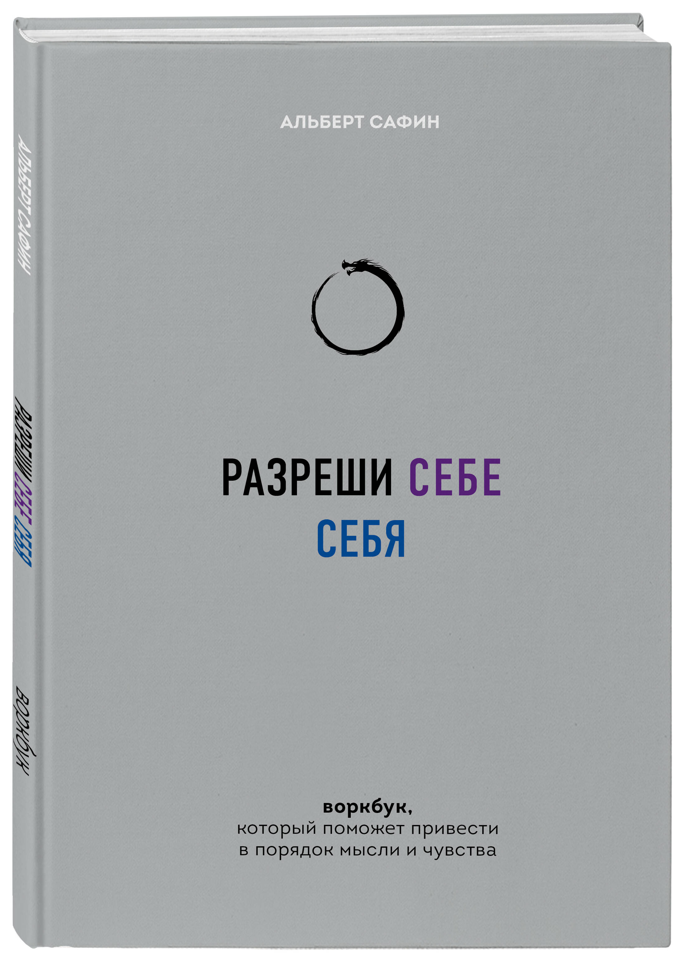 Книга БОМБОРА Разреши себе себя Воркбук который поможет привести в порядок  мысли и чувства купить по цене 566 ₽ в интернет-магазине Детский мир