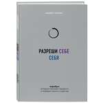 Книга БОМБОРА Разреши себе себя Воркбук который поможет привести в порядок мысли и чувства