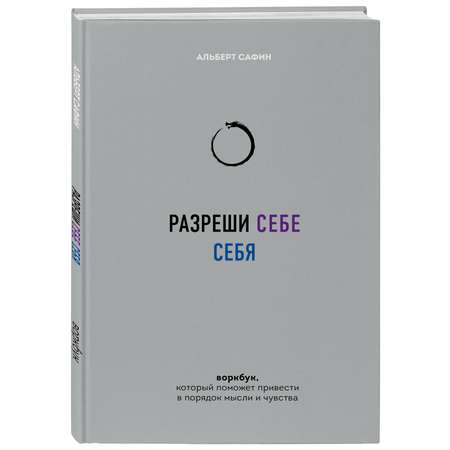 Книга БОМБОРА Разреши себе себя Воркбук который поможет привести в порядок мысли и чувства