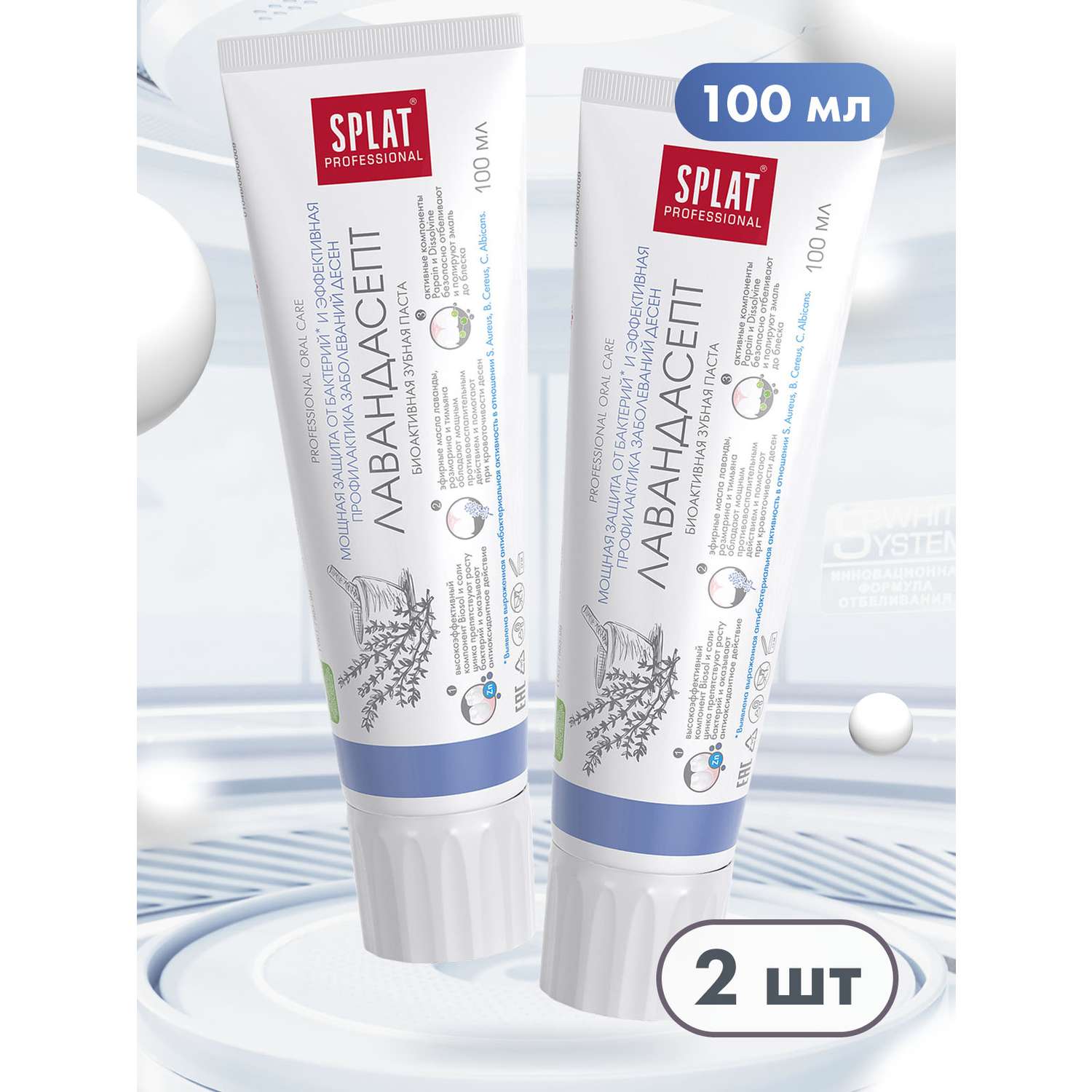 Зубная паста Splat Лавандасепт для защиты от бактерий 100 мл 2 шт - фото 1