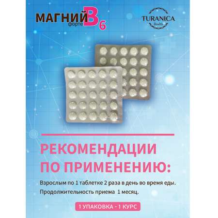 Магний В6 форте TURANICA 200 таблеток по 500 мг