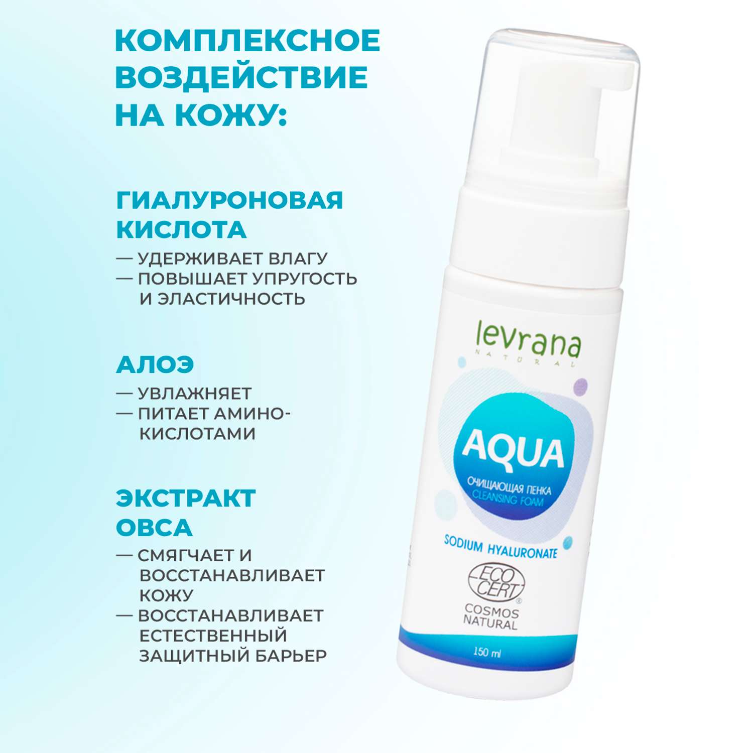 Пенка для умывания Levrana Aqua с гиалуроновой кислотой 150 мл - фото 4
