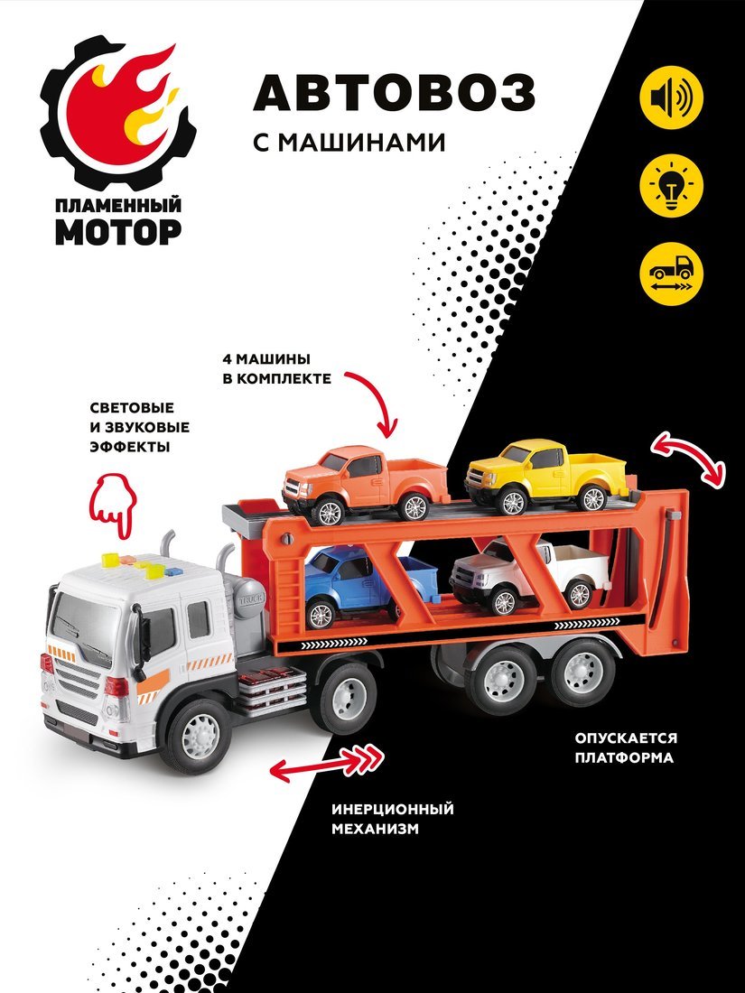 Машинка Автовоз Пламенный мотор со светозвуковыми эффектами и 4 машинками  купить по цене 1643 ₽ в интернет-магазине Детский мир