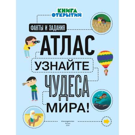 Книга Эксмо Атлас Узнайте чудеса мира