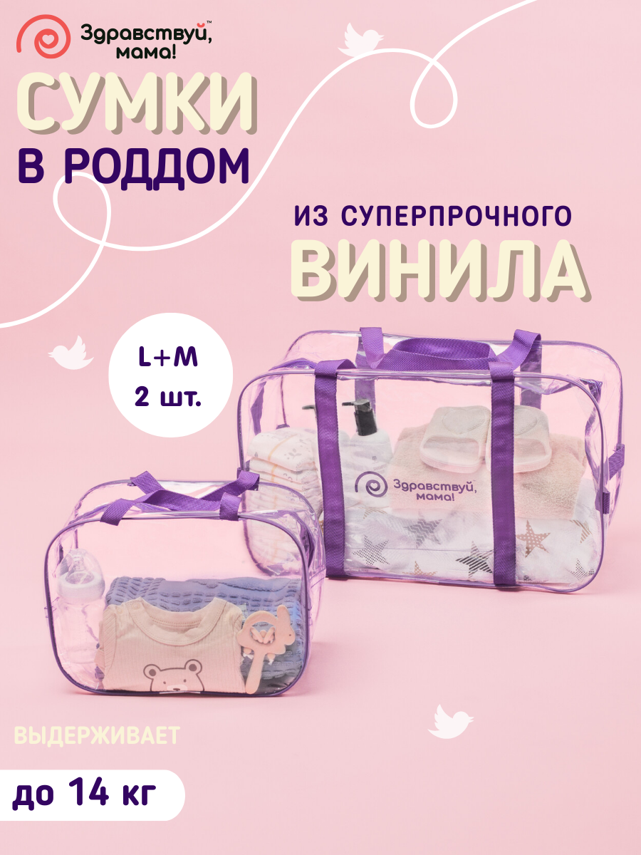 Сумка в роддом Здравствуй мама! Premium Quality 2 шт