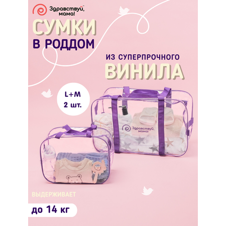 Сумка в роддом Здравствуй мама! Premium Quality 2 шт