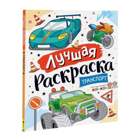 Раскраска Росмэн Лучшая раскраска Транспорт