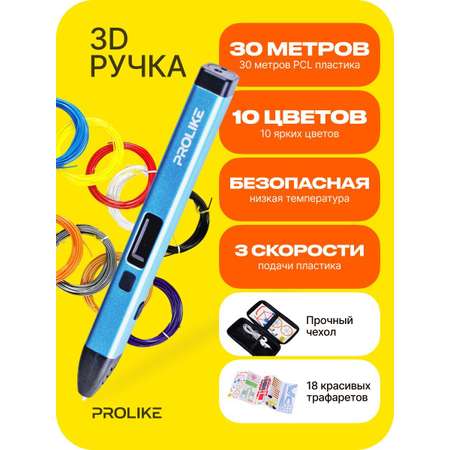 3D-ручка PROLIKE с дисплеем голубая