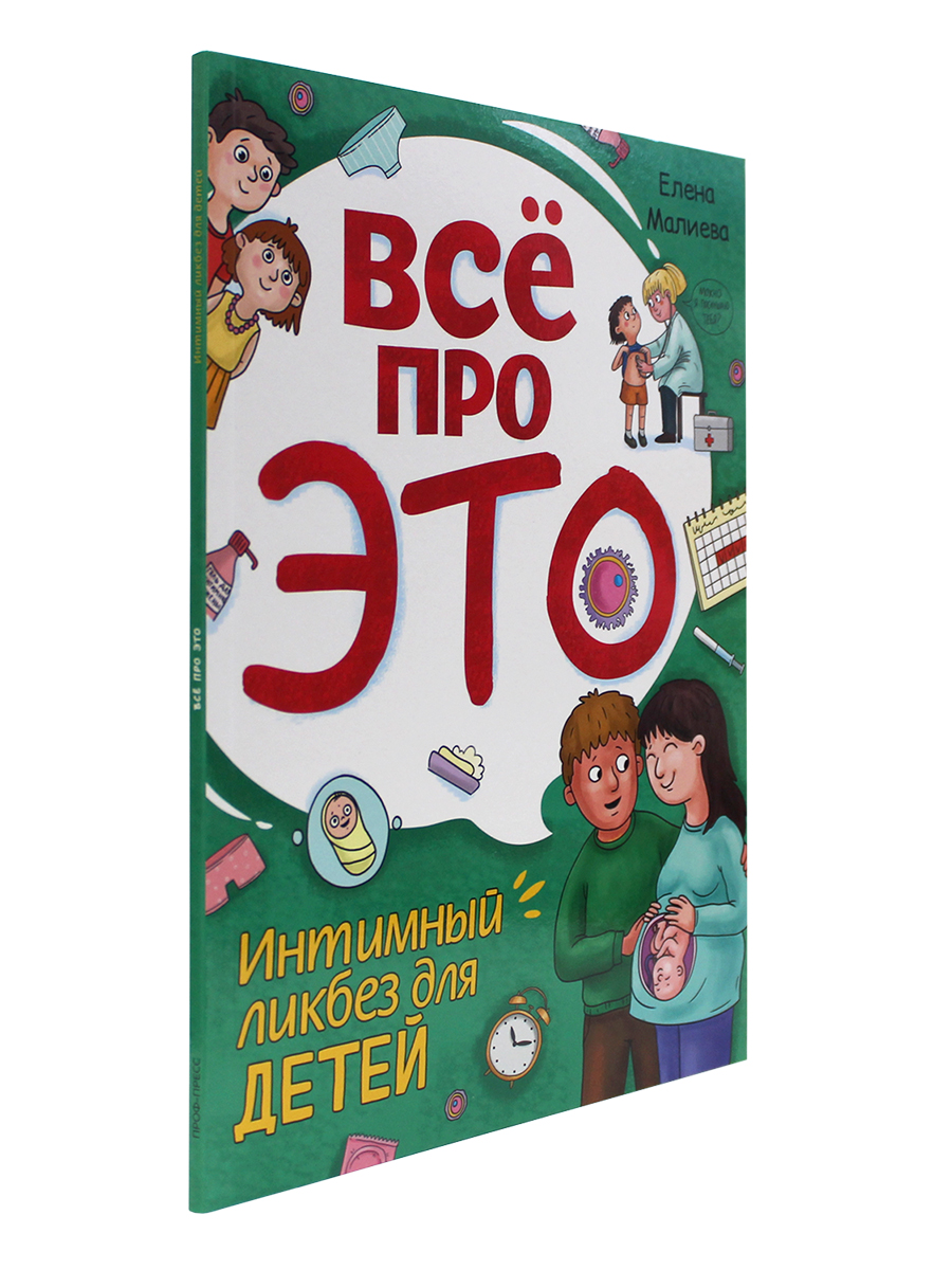 Книга Проф-Пресс Всё про это. Интимный ликбез для детей. 64 стр. мягкая  обложка