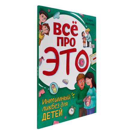 Книга Проф-Пресс Всё про это. Интимный ликбез для детей. 64 стр. мягкая обложка