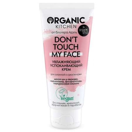 Крем для лица Organic Kitchen увлажняющий успокаивающий Dont touch my face 50 мл