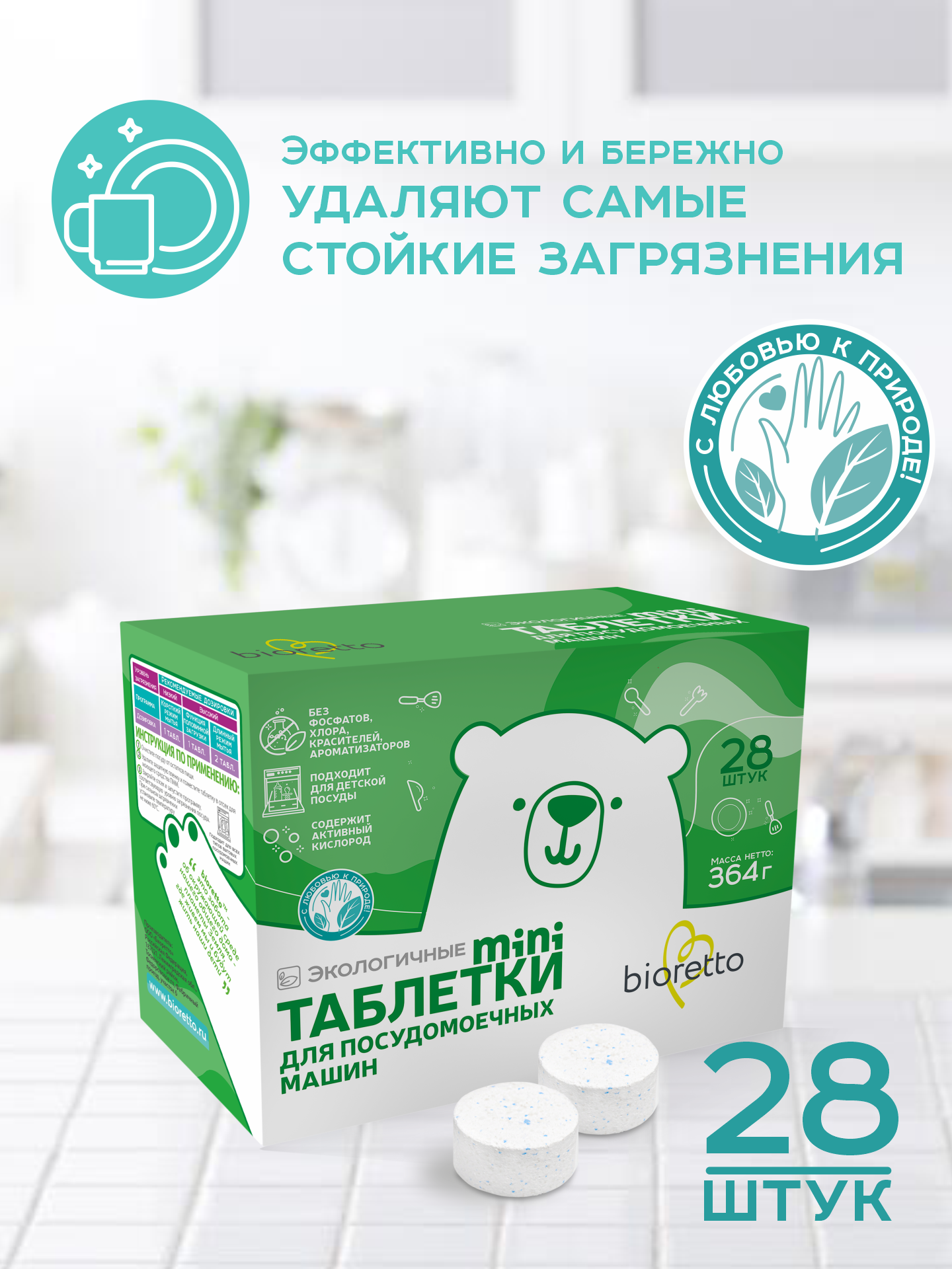 Таблетки Bioretto для посудомоечной машины mini 28 - фото 3