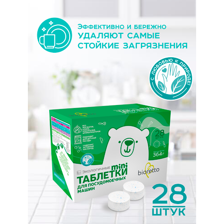 Таблетки Bioretto для посудомоечной машины mini 28