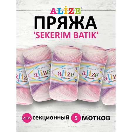 Пряжа для вязания Alize sekerim batik 100 гр 320 м акрил мягкая для детской одежды 2135 секционный 5 мотков