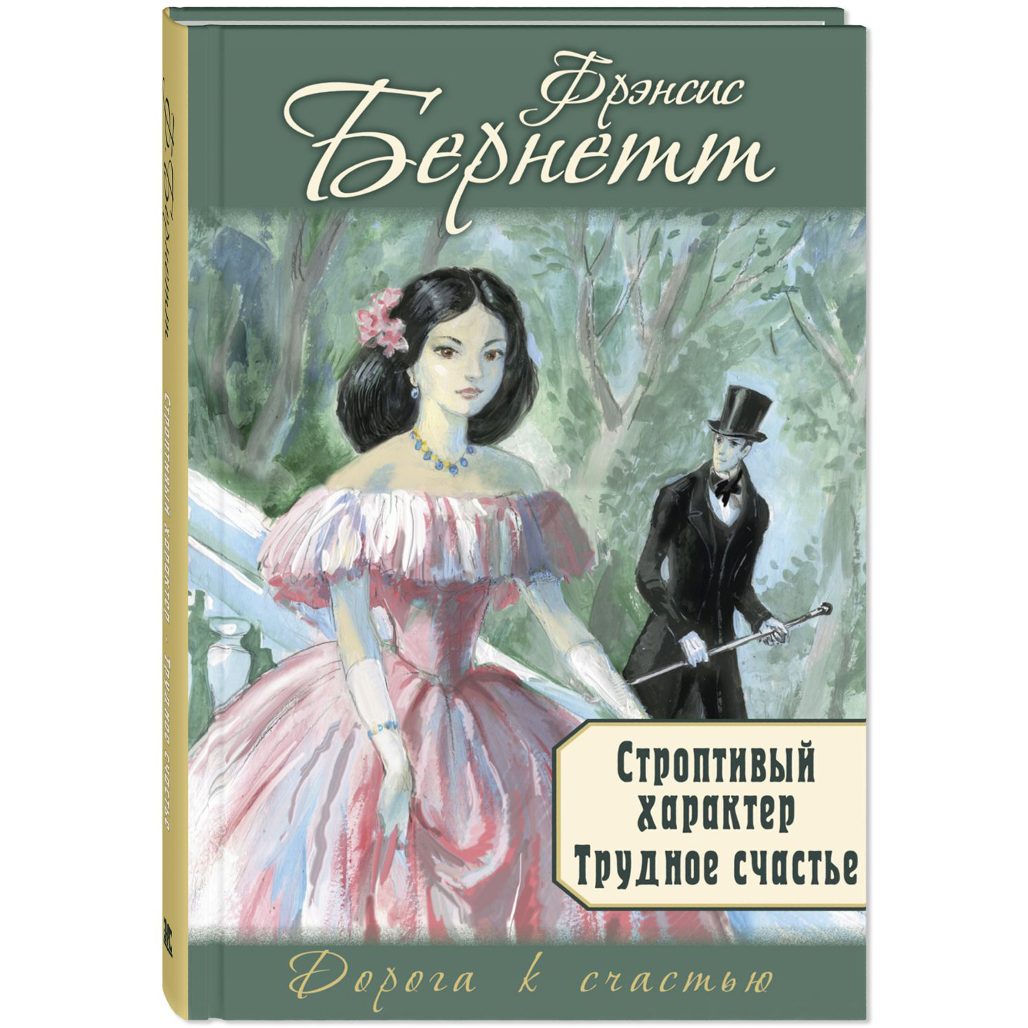 Книга Издательство Энас-книга Строптивый характер. Трудное счастье купить  по цене 758 ₽ в интернет-магазине Детский мир