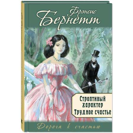 Книга Издательство Энас-книга Строптивый характер. Трудное счастье