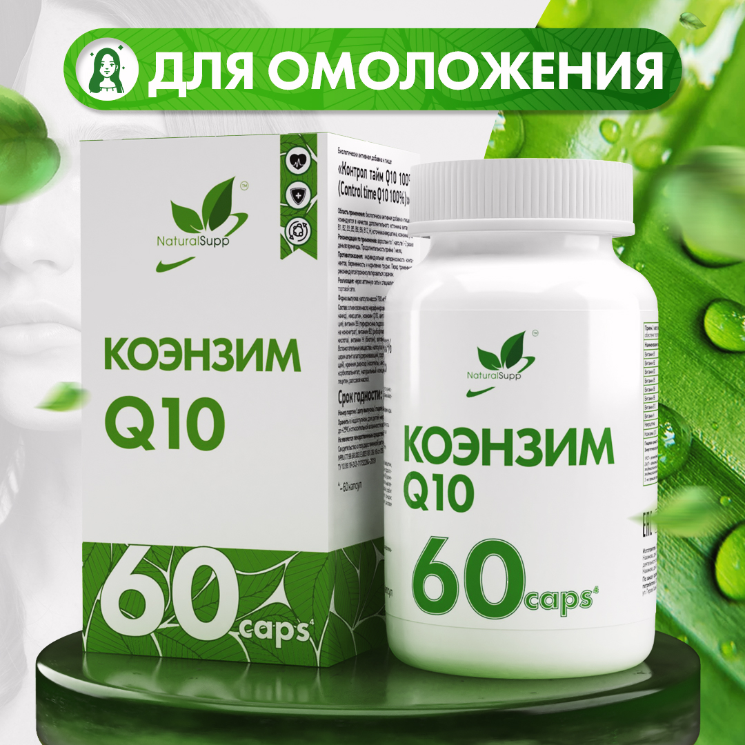 БАД Коэнзим Q10 15 мг NaturalSupp Для энергии иммунитета красоты 60 капсул - фото 3