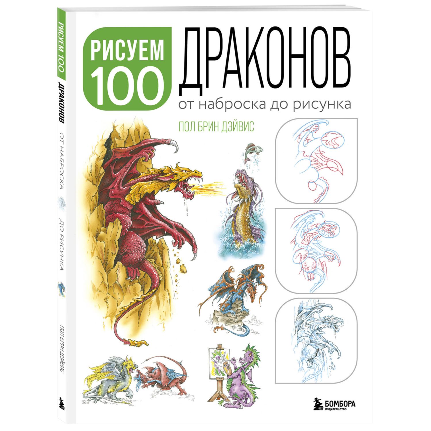 Книга Рисуем 100 иллюстраций драконов От наброска до рисунка купить по цене  594 ₽ в интернет-магазине Детский мир