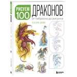 Книга Рисуем 100 иллюстраций драконов От наброска до рисунка