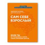 Книга Феникс Сам себе взрослый. Если ты не управляешь собой то тобой управляют другие