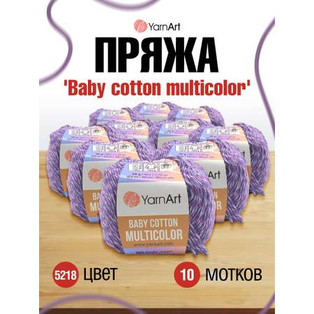 Пряжа для вязания YarnArt Baby cotton multicolor 50 гр 165 м хлопок акрил детская 10 мотков цвет 5218