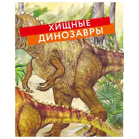 Книга Эксмо Динозавры Моя первая большая энциклопедия