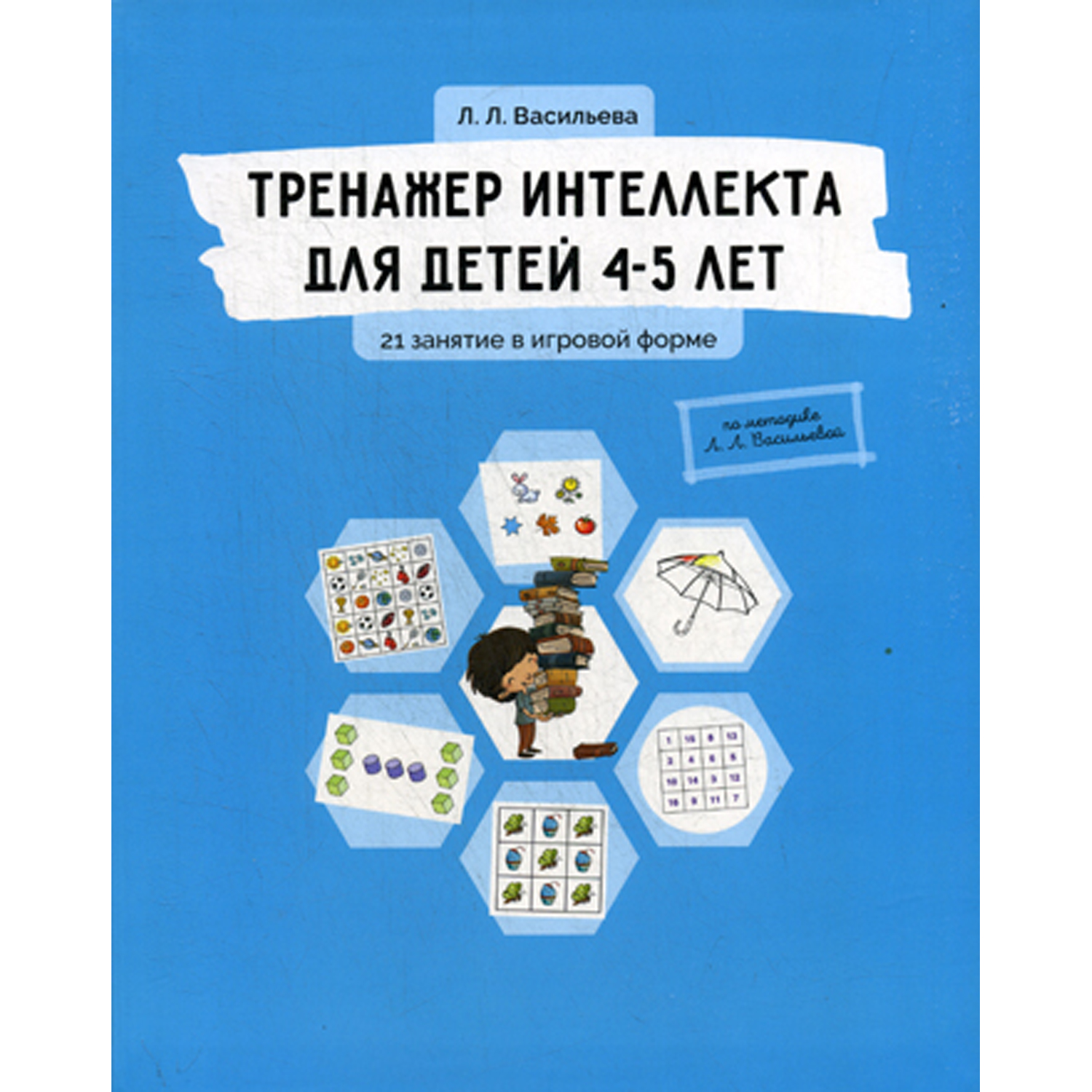 Книга Билингва Тренажер интеллекта для детей 4-5 лет: 21 занятие в игровой форме. Васильева - фото 1