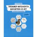 Книга Билингва Тренажер интеллекта для детей 4-5 лет: 21 занятие в игровой форме. Васильева