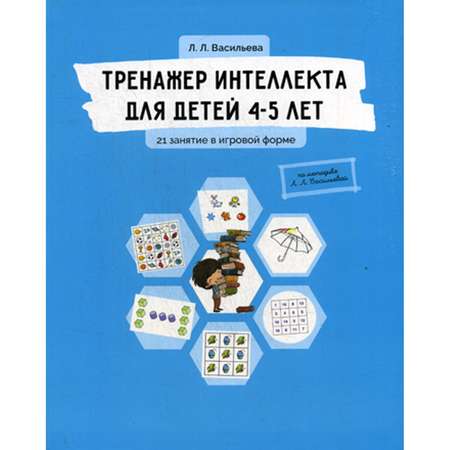 Книга Билингва Тренажер интеллекта для детей 4-5 лет: 21 занятие в игровой форме. Васильева