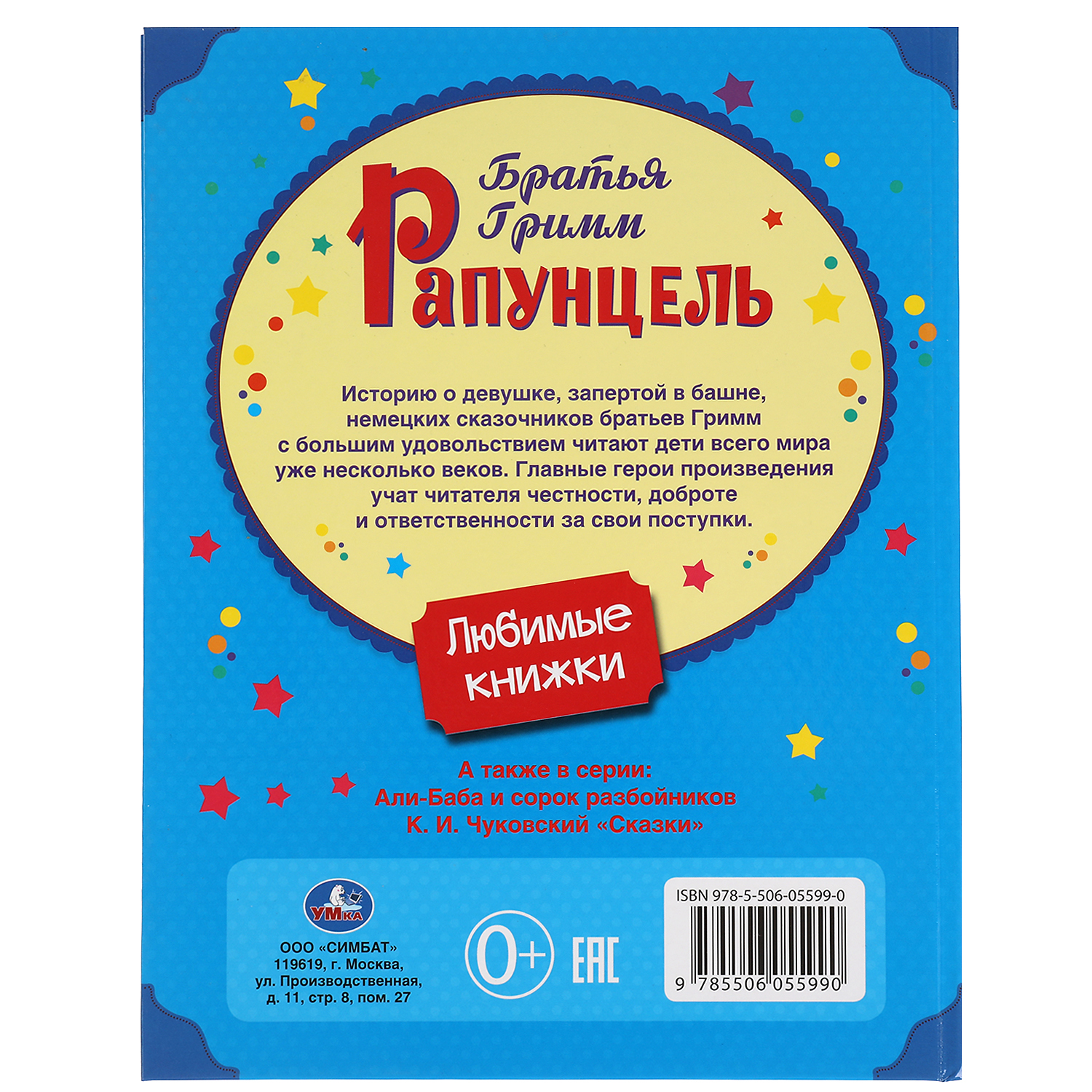 Книга УМка Рапунцель - фото 6