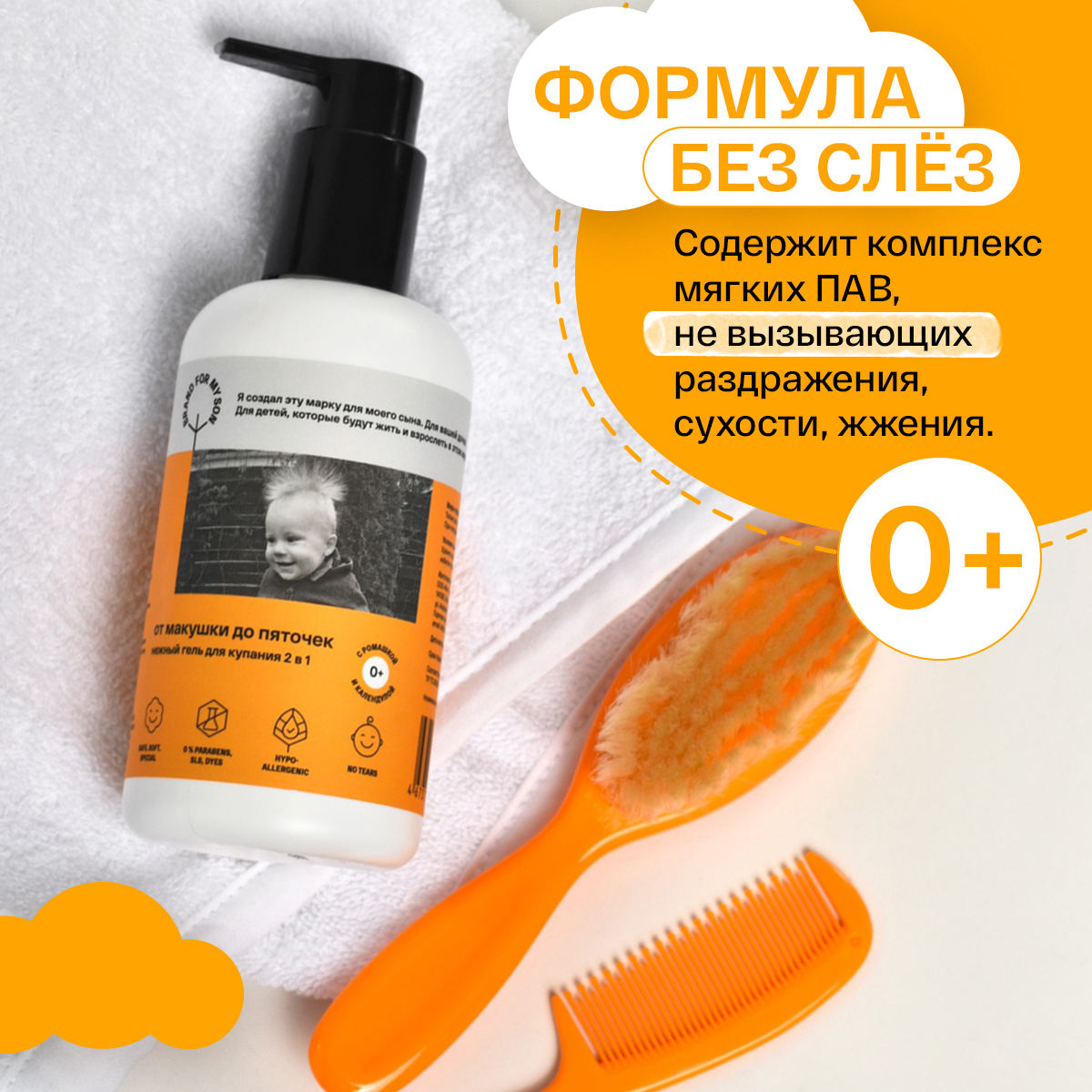 Гель для купания без слёз BRAND FOR MY SON 2 в 1 От макушки до пяточек 250 мл 0+ - фото 4