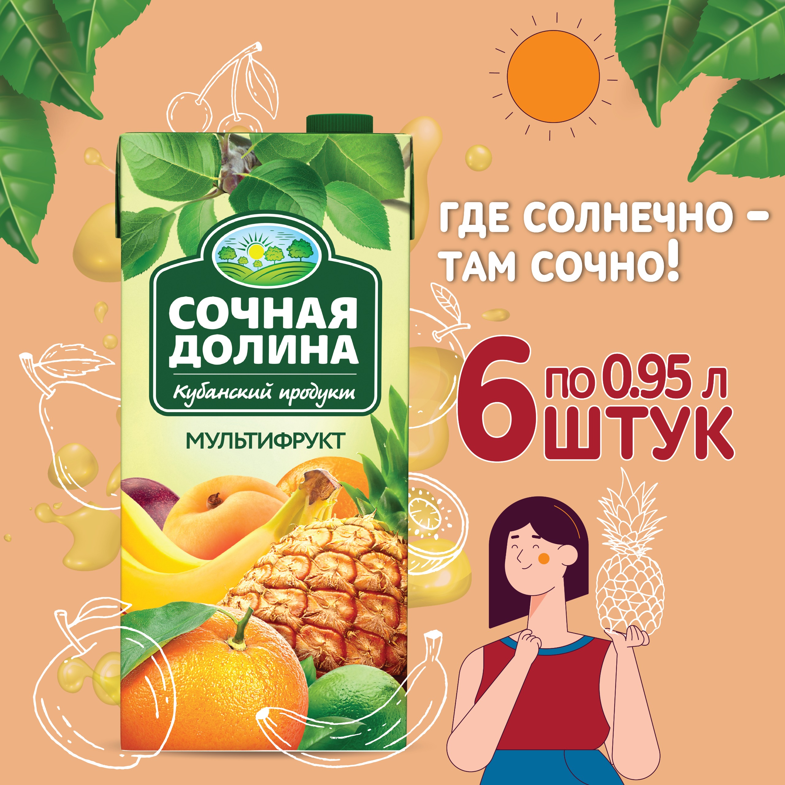 Сокосодержащий напиток Сочная Долина Мультифруктовый 0.95 л х 6 шт