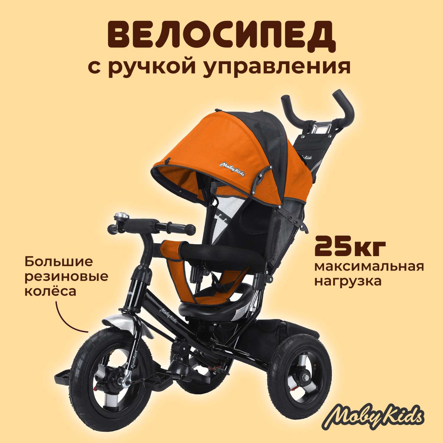 Велосипед трехколесный Moby Kids Comfort 12x10 AIR. Оранжевый с ручкой - фото 1