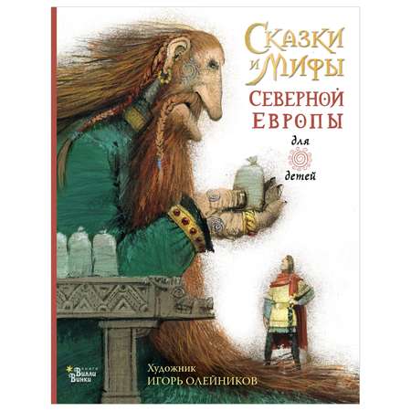 Книга Сказки и мифы Северной Европы