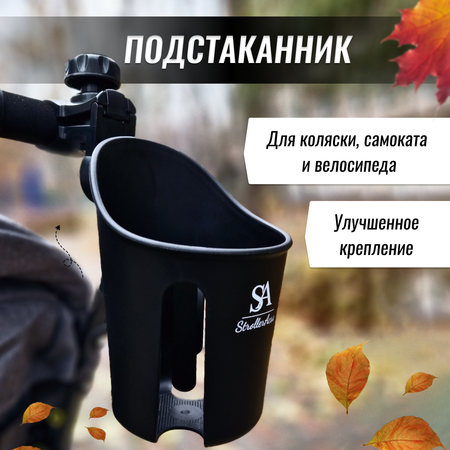 Подстаканник для коляски StrollerAcss универсальный