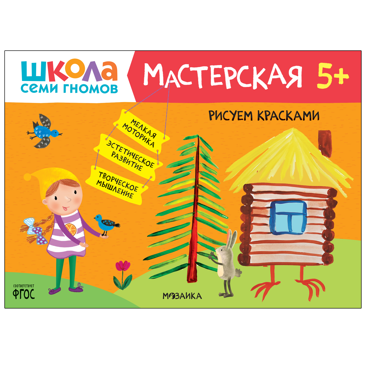 Книга МОЗАИКА kids Школа Семи Гномов Мастерская Рисуем красками 5 - фото 1