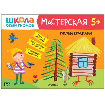 Книга МОЗАИКА kids Школа Семи Гномов Мастерская Рисуем красками 5