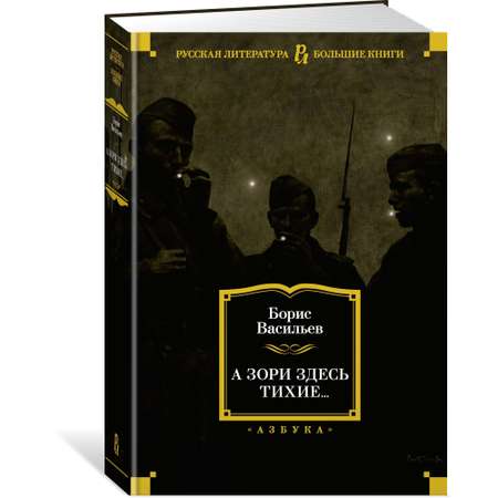 Книга АЗБУКА А зори здесь тихие... Васильев Б. Серия: Русская литература. Большие книги