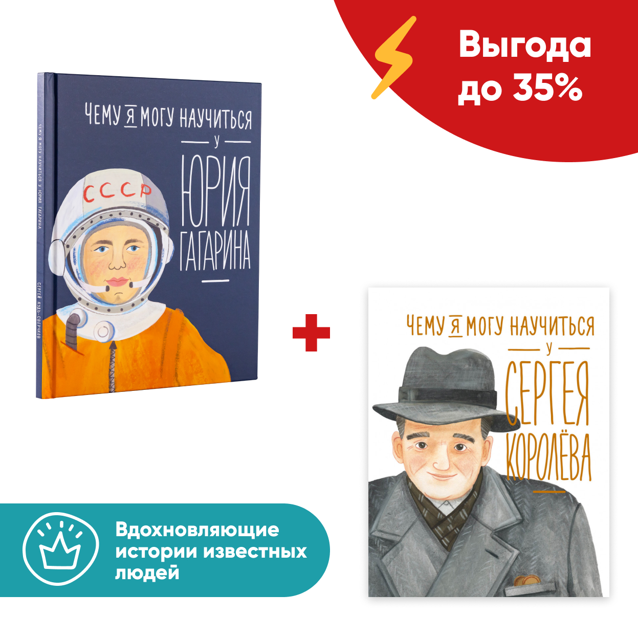 Комплект книг Альпина. Дети Комплект Чему я могу научиться у Юрия Гагарина  и Чему я могу научиться у Сергея Королева купить по цене 980 ₽ в  интернет-магазине Детский мир