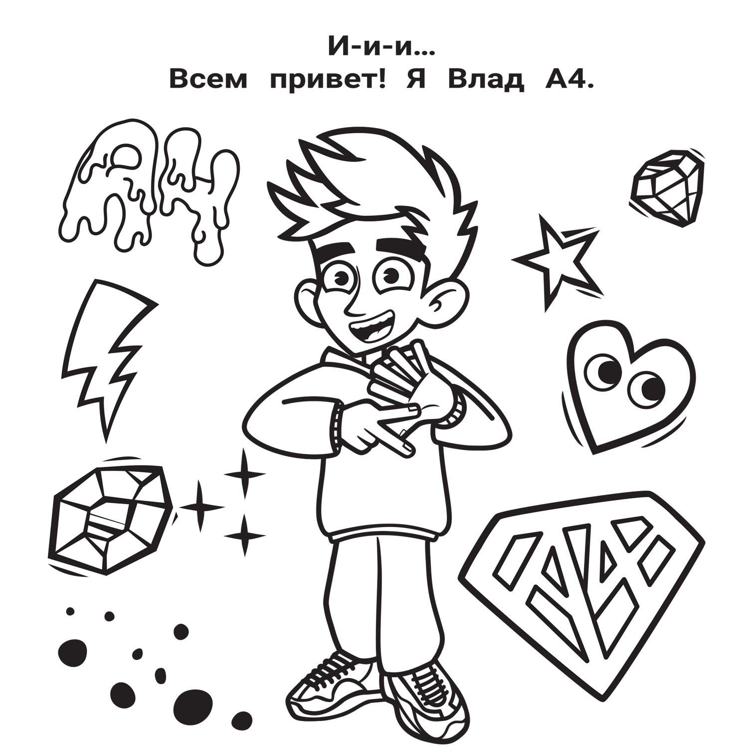 Раскраска - Влад А4 Я непобедим! 16 страниц, 1 шт - купить в интернет-магазине п