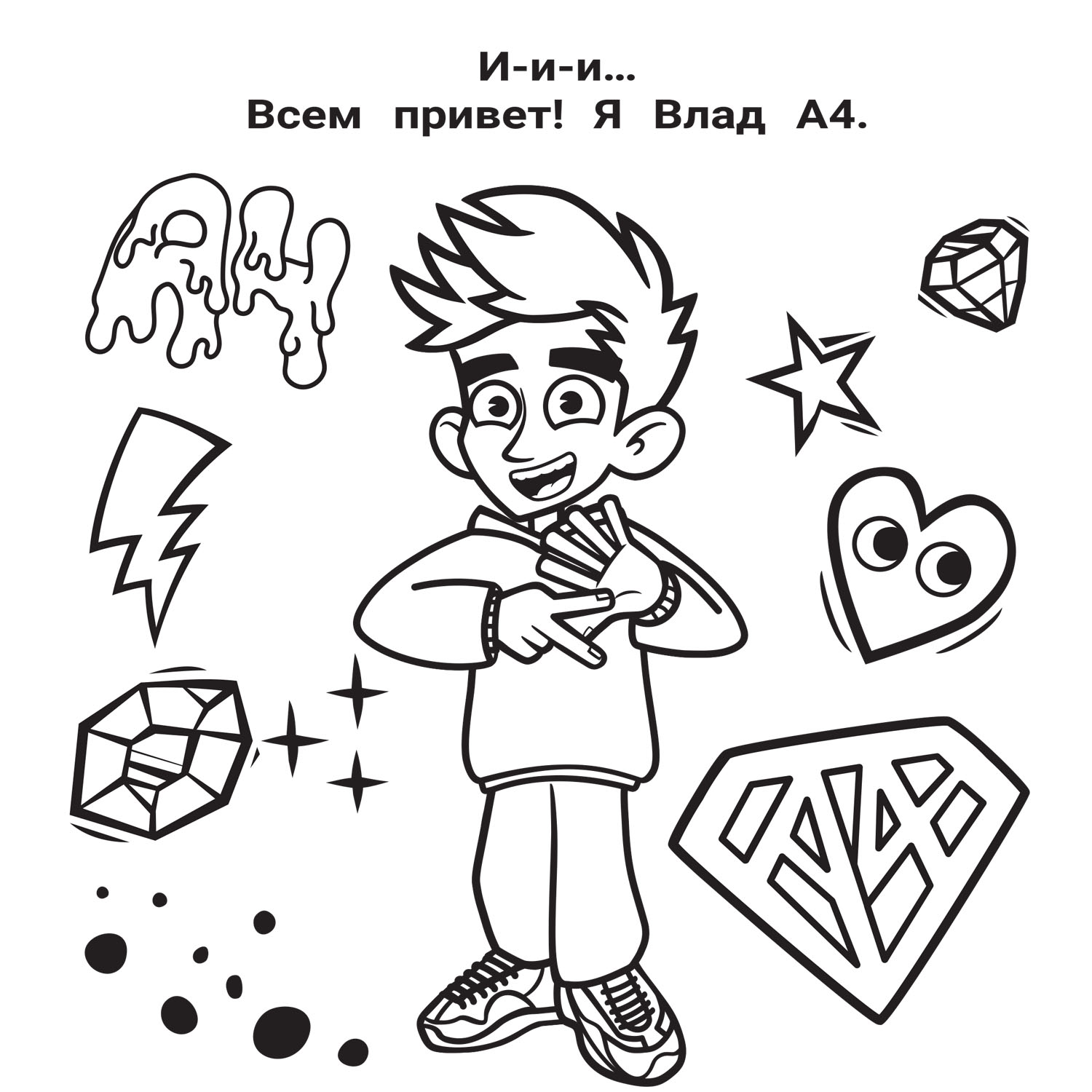 Раскраска Влад А4 Большая раскраска купить по цене 273 ₽ в интернет-магазине Дет