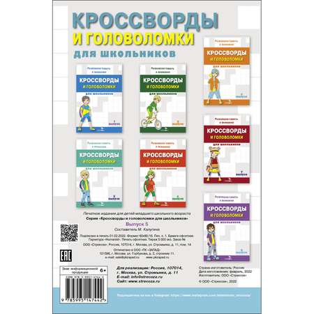 Книга Кроссворды и головоломки для школьников Выпуск 5