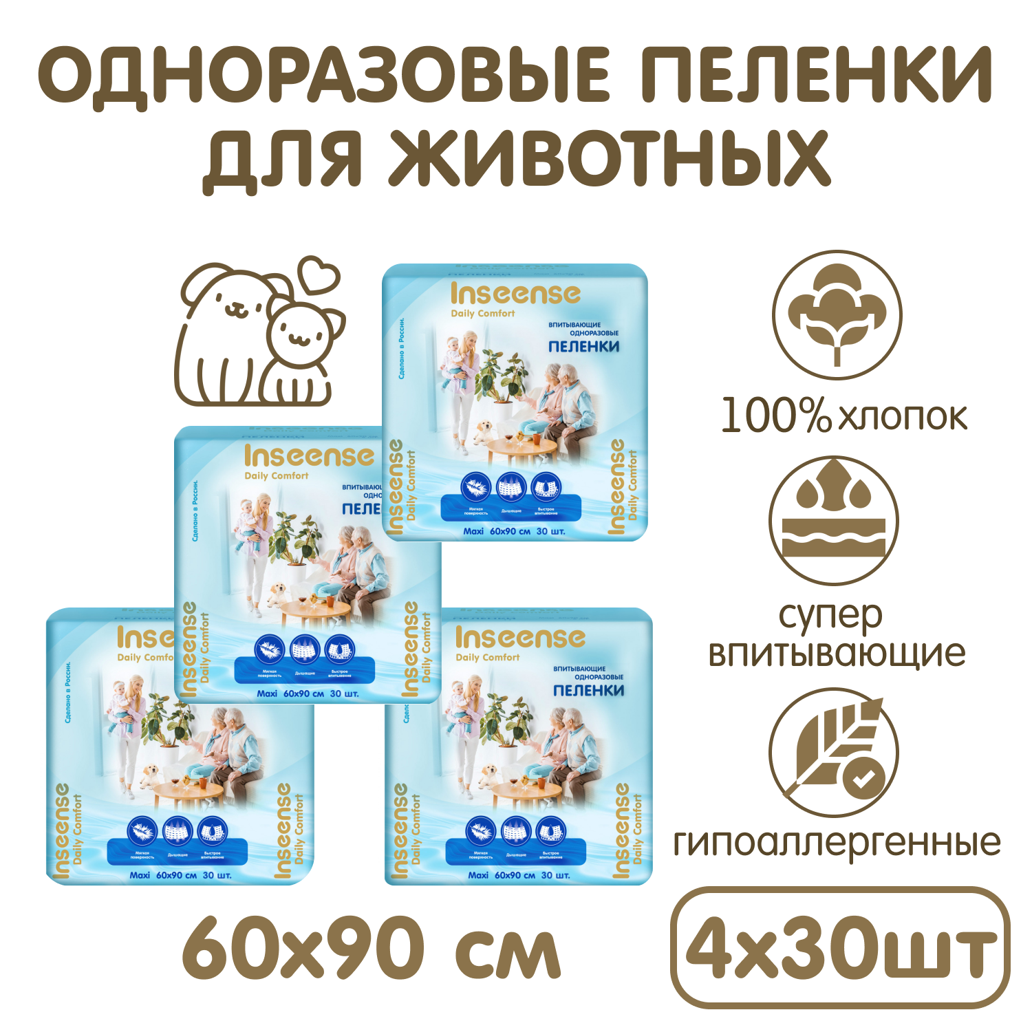 Пеленки одноразовые INSEENSE универсальные впитывающие х 60х90 см 4 уп. по 30 шт. - фото 1