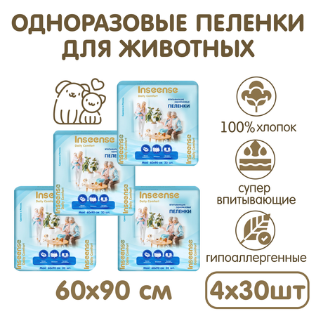 Пеленки одноразовые INSEENSE универсальные впитывающие х 60х90 см 4 уп. по 30 шт.