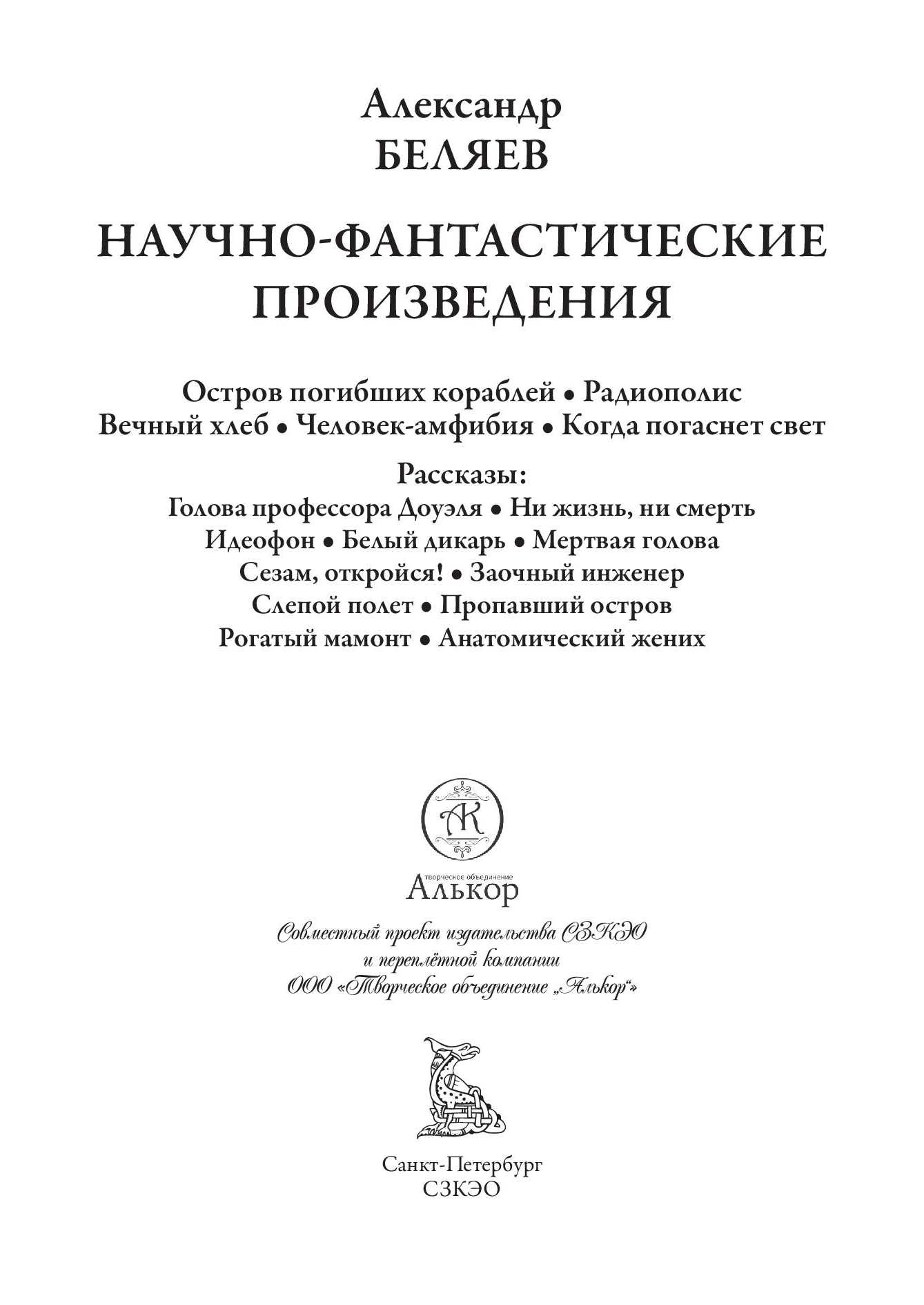 Книга СЗКЭО БМЛ Беляев Остров погибших кораблей и др.