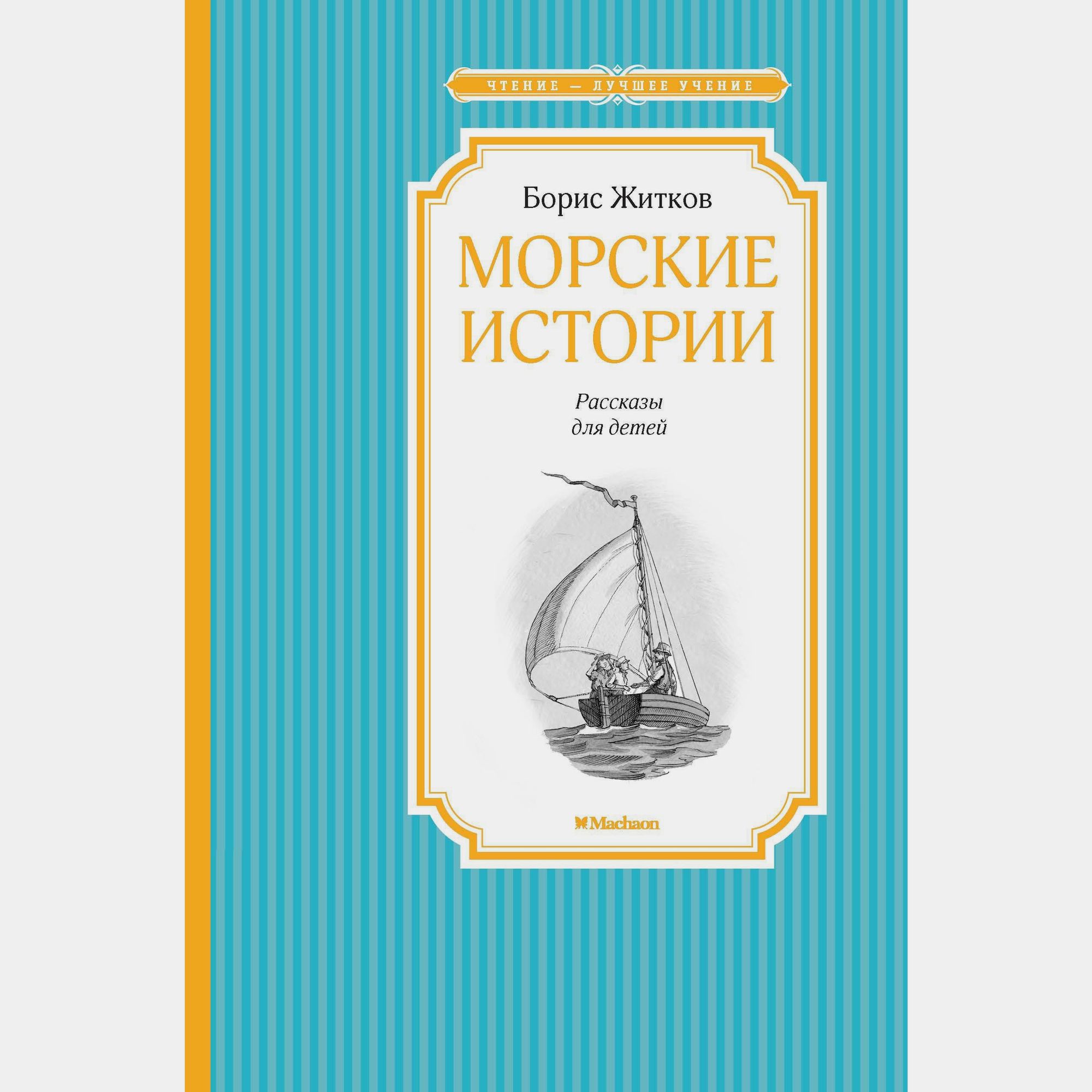 Книга Махаон Морские истории Житков Б - фото 1