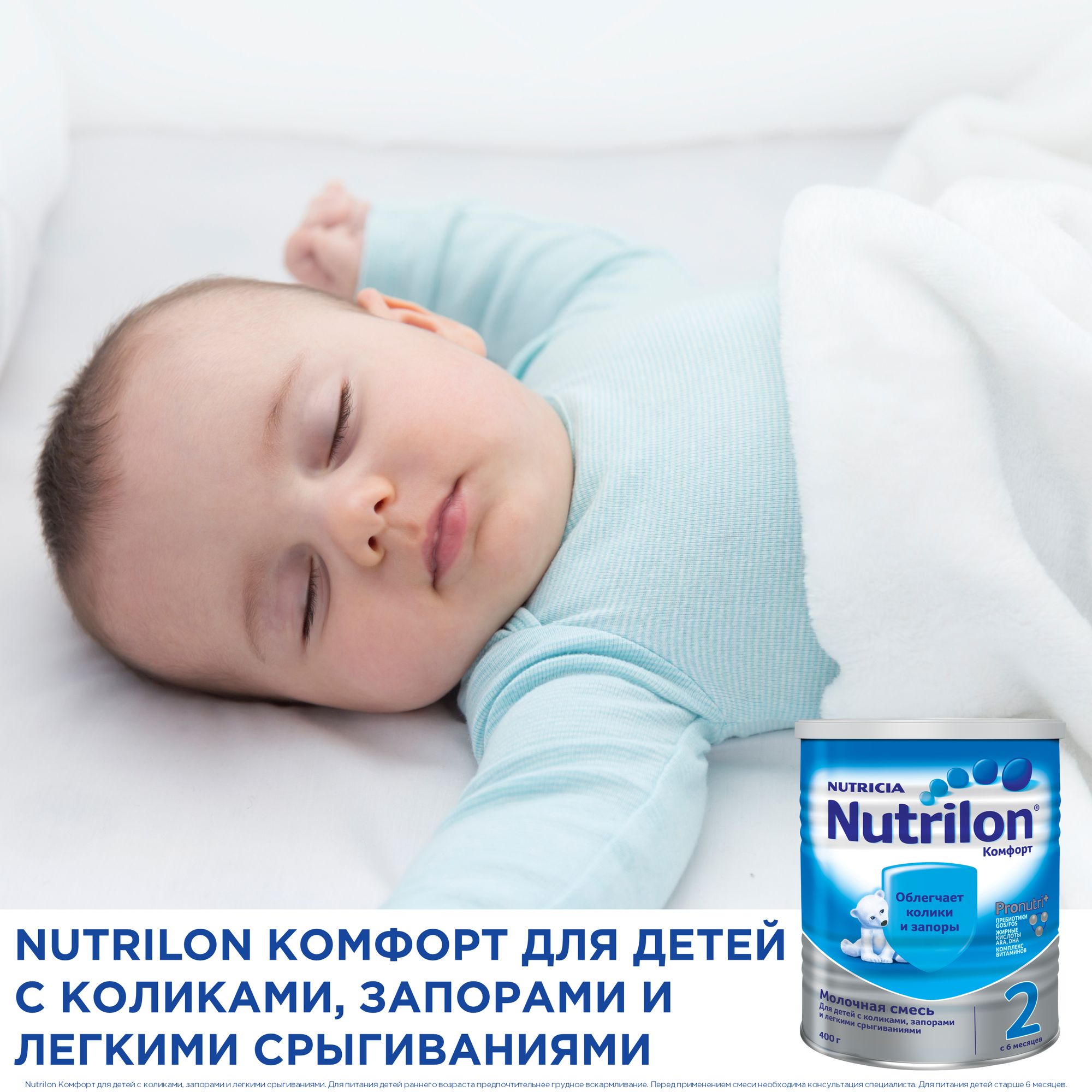 Смесь молочная Nutrilon Комфорт 2 400г с 6 месяцев купить по цене 781 ₽ в  интернет-магазине Детский мир