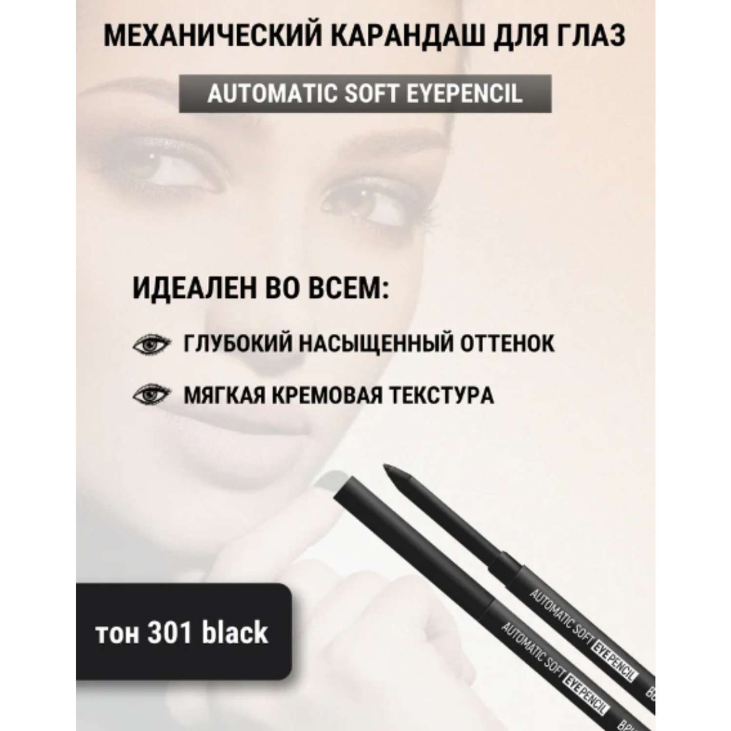Карандаш для глаз Belor Design механический automatic soft eyepencil тон301 black - фото 4