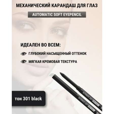 Карандаш для глаз Belor Design механический automatic soft eyepencil тон301 black