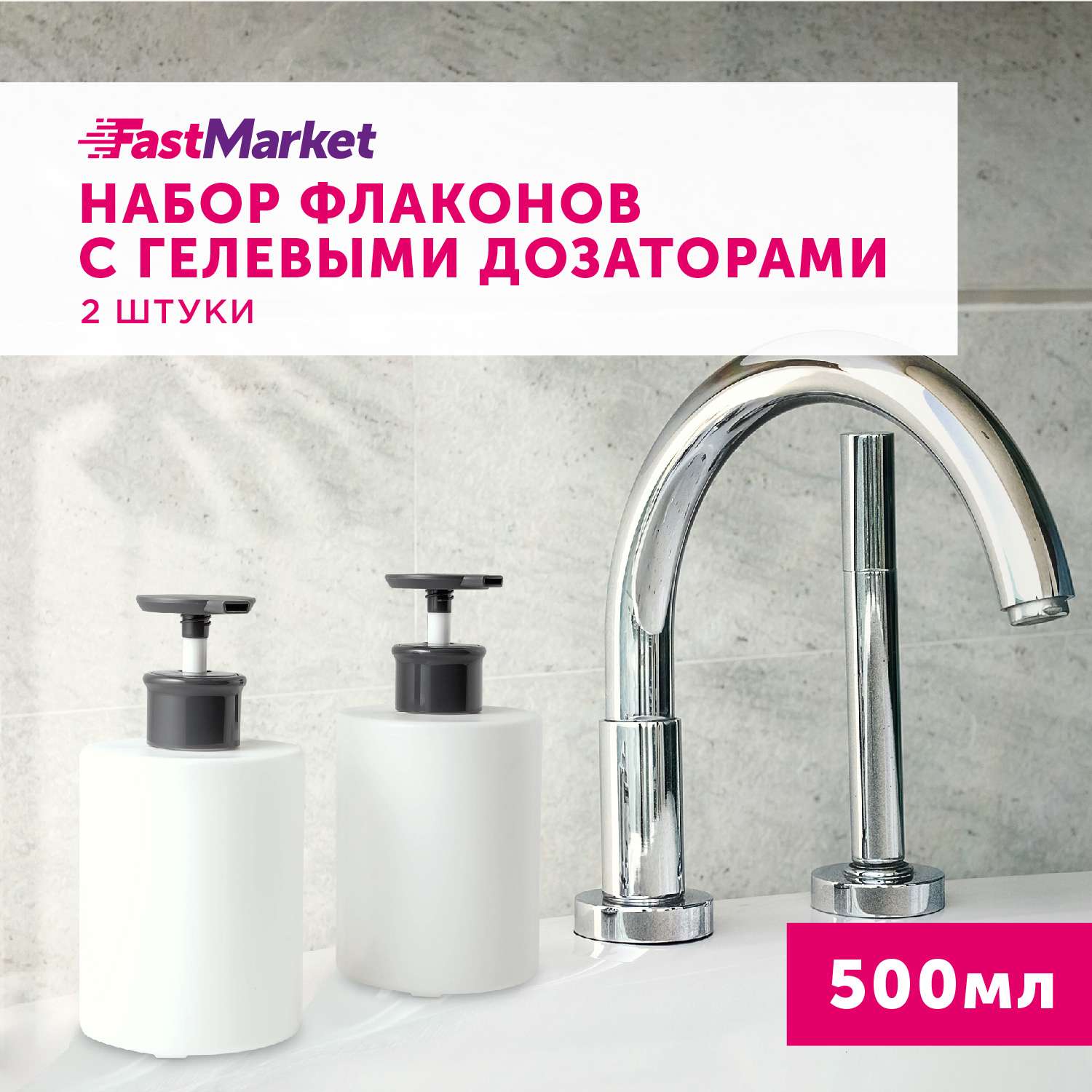 Набор из 2-х дозаторов FastMarket пластиковых 500 мл - фото 2